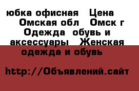 юбка офисная › Цена ­ 300 - Омская обл., Омск г. Одежда, обувь и аксессуары » Женская одежда и обувь   